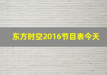 东方时空2016节目表今天