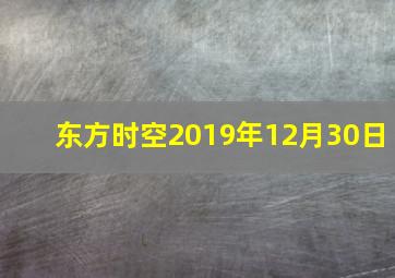 东方时空2019年12月30日