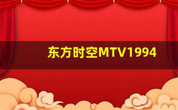 东方时空MTV1994