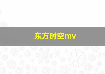 东方时空mv