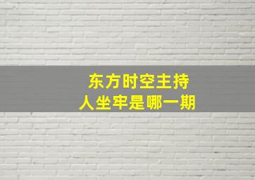 东方时空主持人坐牢是哪一期