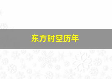 东方时空历年