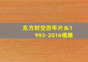 东方时空历年片头1993-2016视频