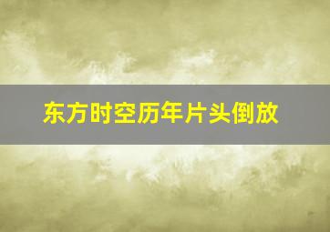 东方时空历年片头倒放