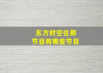 东方时空往期节目有哪些节目