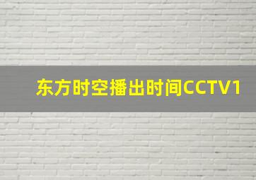 东方时空播出时间CCTV1