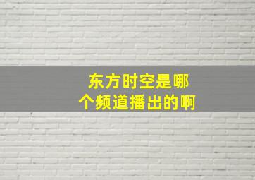 东方时空是哪个频道播出的啊