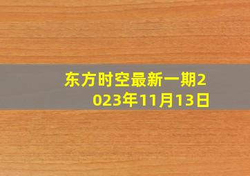 东方时空最新一期2023年11月13日