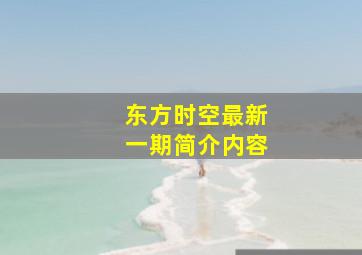 东方时空最新一期简介内容