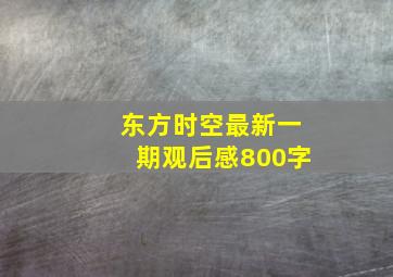 东方时空最新一期观后感800字