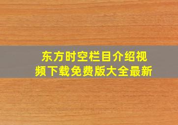 东方时空栏目介绍视频下载免费版大全最新