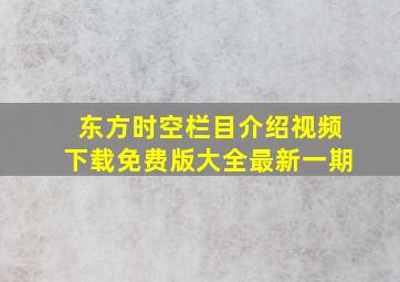 东方时空栏目介绍视频下载免费版大全最新一期