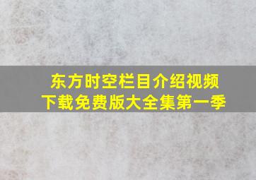 东方时空栏目介绍视频下载免费版大全集第一季