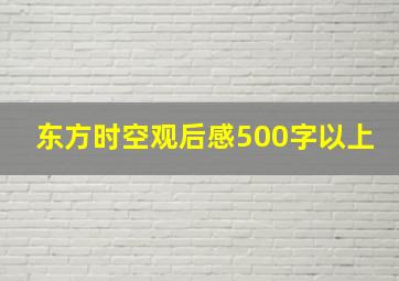 东方时空观后感500字以上