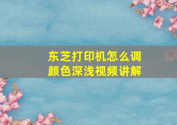 东芝打印机怎么调颜色深浅视频讲解