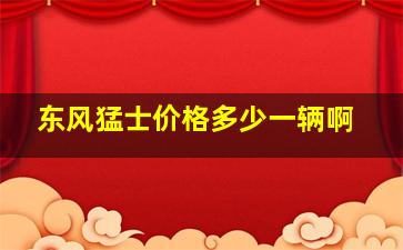 东风猛士价格多少一辆啊