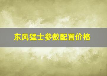 东风猛士参数配置价格