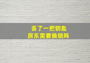 丢了一把钥匙房东需要换锁吗