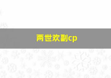 两世欢副cp