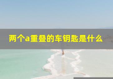 两个a重叠的车钥匙是什么