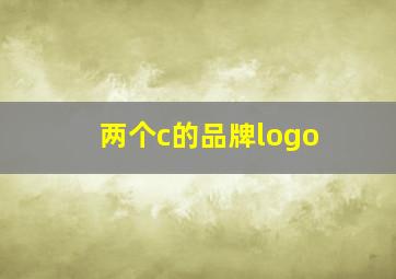 两个c的品牌logo