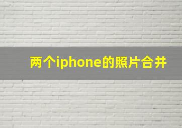 两个iphone的照片合并