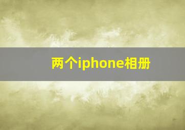 两个iphone相册