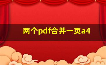 两个pdf合并一页a4