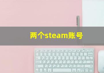 两个steam账号