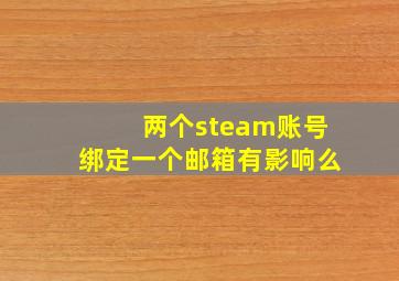 两个steam账号绑定一个邮箱有影响么