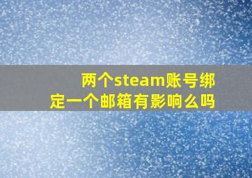 两个steam账号绑定一个邮箱有影响么吗