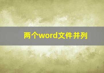 两个word文件并列