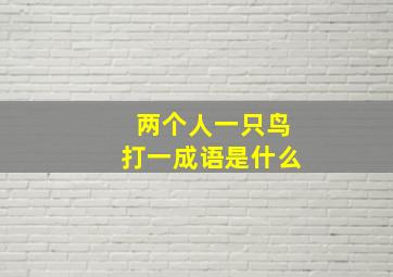 两个人一只鸟打一成语是什么