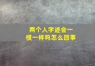 两个人字迹会一模一样吗怎么回事