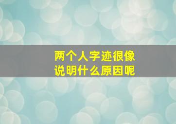 两个人字迹很像说明什么原因呢