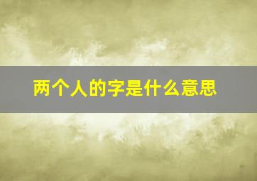 两个人的字是什么意思