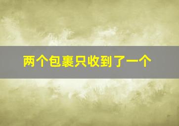 两个包裹只收到了一个