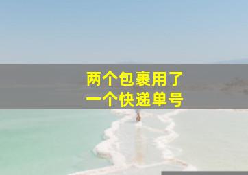 两个包裹用了一个快递单号