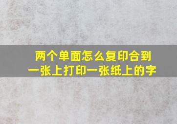 两个单面怎么复印合到一张上打印一张纸上的字