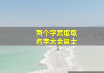 两个字宾馆取名字大全男士