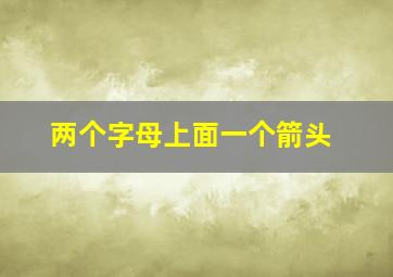 两个字母上面一个箭头