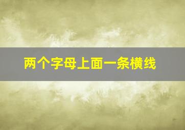 两个字母上面一条横线