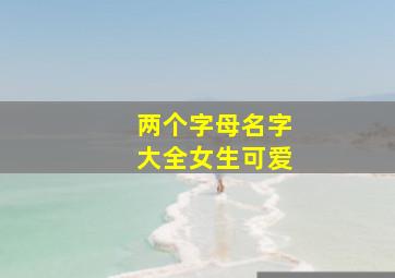 两个字母名字大全女生可爱