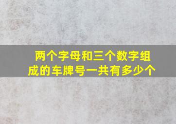 两个字母和三个数字组成的车牌号一共有多少个