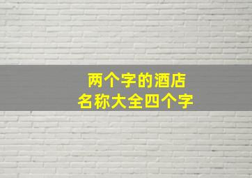 两个字的酒店名称大全四个字