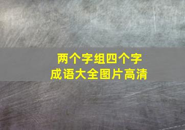 两个字组四个字成语大全图片高清