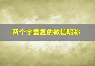 两个字重复的微信昵称