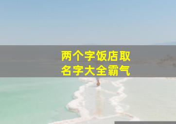 两个字饭店取名字大全霸气