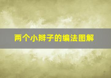 两个小辫子的编法图解