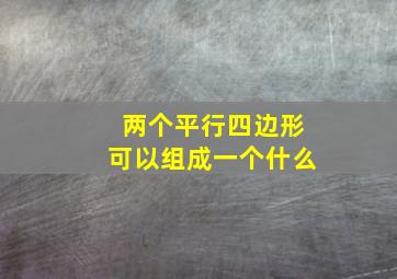 两个平行四边形可以组成一个什么